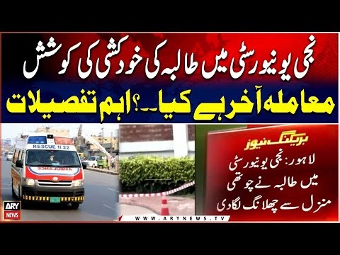Private University Mein Talbah Ki Khudkushi Ki Koshish - Mamla Akhir Hai Kia? - Important Details