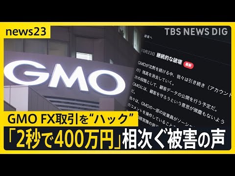 「わずか2秒で400万円が…」GMOのFX取引に“ハック”　口座を“破壊”？【news23】｜TBS NEWS DIG