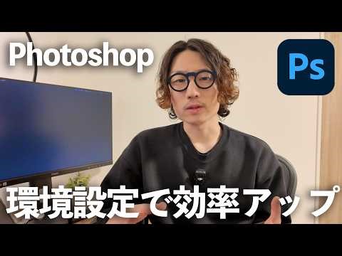 Photoshopの作業効率を上げる！おすすめ環境設定・カスタマイズ