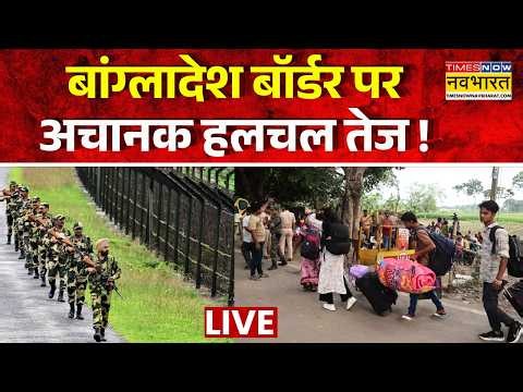 India Bangladesh Border LIVE : बांग्लादेश बॉर्डर पर अचानक बढ़ी हलचल ! | Breaking News | BSF | Bengal