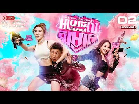 [ENG Sub] TVB អាយដលស៊ើបការណ៍សម្ងាត់ 02/25 Pretty Dangerous | រឿងភាគហុងកុង និយាយភាសាខ្មែរ | 2026