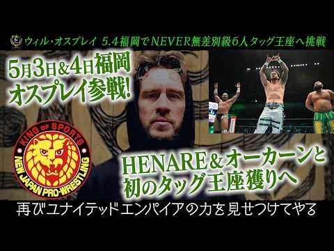 【緊急】ウィル・オスプレイからメッセージ／2026.5.3＆5.4福岡・福岡国際センター #njpw #njdontaku