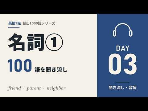 【英検3級】超重要 英単語100選・名詞編①（聞き流し・音読用）DAY 03｜頻出1000語