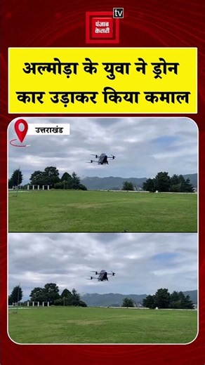 Uttarakhand के Almora के युवा ने Drone Car उड़ाकर किया कमाल | Electric Flying Vehicle | Viral
