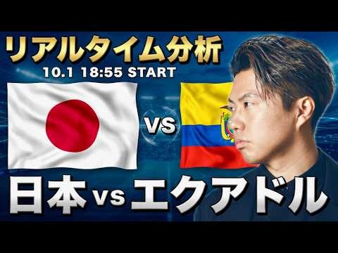 日本代表vsエクアドル代表【レオザのリアルタイム分析】