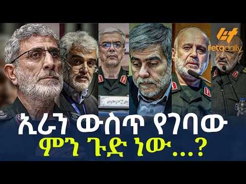 Ethiopia - ኢራን ውስጥ የገባው ምን ጉድ ነው…?