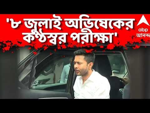 Abhishek Banerjee LIVE: এবার DJ মামলায় আগামী ৮ জুলাই অভিষেকের কণ্ঠস্বরের নমুনা পরীক্ষার নির্দেশ