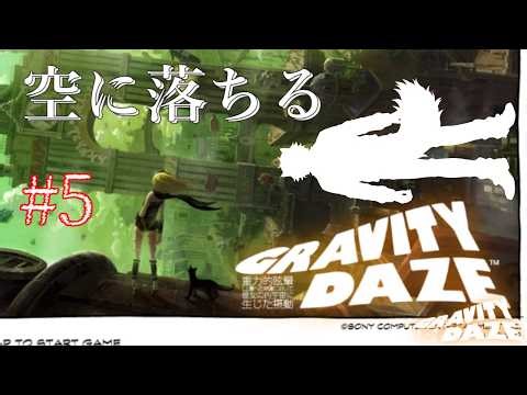 GRAVITY DAZE/重力的眩暈:上層への帰還において彼女の内宇宙に生じた摂動 #5