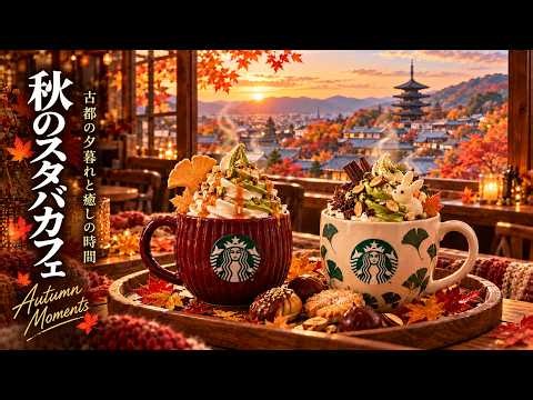 【スタバBGM】紅葉に包まれる秋の古都カフェ 🍁☕ 温かいコーヒーとSweet Bossa Nova Jazzで過ごす癒しの夕暮れ | 仕事・勉強・集中BGM