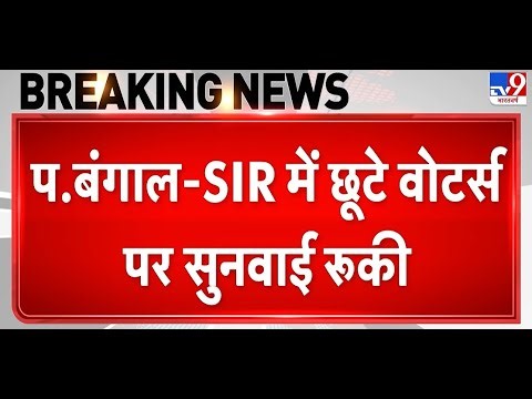 Breaking News: SIR में छूटे Voters पर सुनवाई रूकी | EC | BLO | SIR in West Bengal | CM Mamata