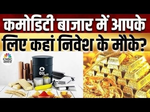 Commodity Call | Commodities में किस तरह करें कारोबार? जानें Experts की राय | Crude Oil | Gold MCX