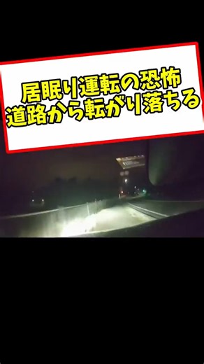 居眠り運転、ダメ、絶対！ガードレールを突き破って道路から落ちる瞬間… #shorts #ドラレコ #交通事故