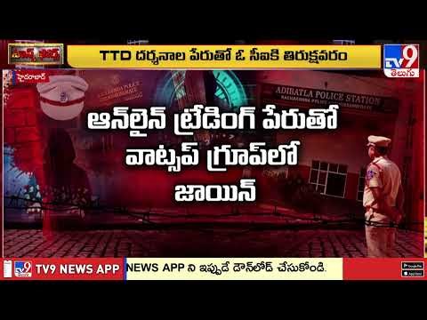 Task Force : ఖాకీలకే ఝలక్ ఇచ్చిన సైబర్ కేటుగాళ్లు ! - TV9