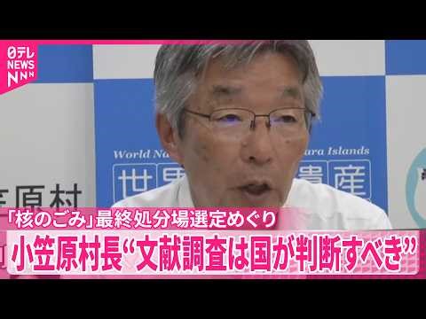【核のごみ】最終処分場選定めぐり 小笠原村長｢文献調査実施は国が判断すべき｣