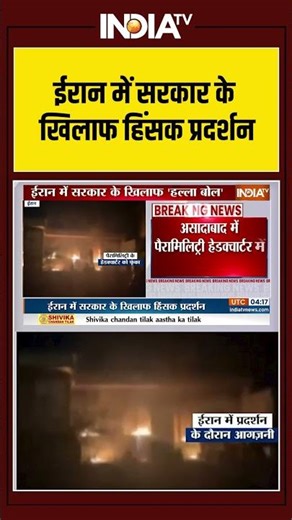 Iran Paramilitary headquarters: ईरान में सरकार के खिलाफ हिंसक प्रदर्शन | Tehran | Iran Protest