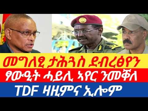 ሰበር🔥መግለፂ ታሕጓስ ደብረፅየን/ፅቡቕ ፃውዒት ሓይሊ ኣየር ኢትዮጵያ ንመቐለ/TDF ዛዚምና ኢሎም