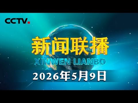 【新思想引领新征程】加快推进种业振兴 提升种源安全保障能力 | CCTV「新闻联播」20260509