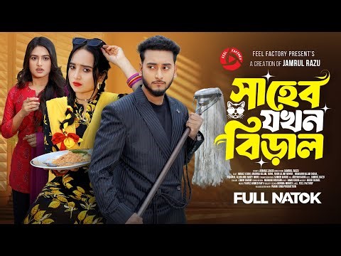 সাহেব যখন বিড়াল | Prank King | Miraz Khan | Ananna Islam | Jamrul Razu | New Bangla Natok 2026