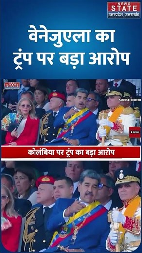 Venezuela-America war: वेनेजुएला का ट्रंप पर बड़ा आरोप | Columbia | Maduro | US | Donald Trump