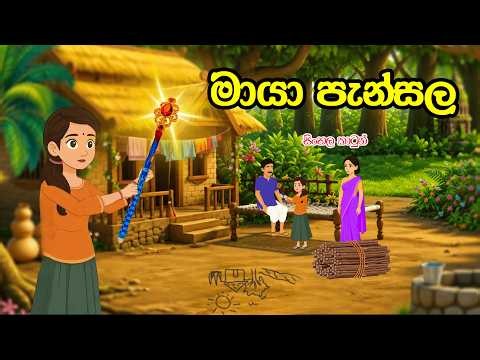 මායා පැන්සල ( Maaya Pansala )😯😱