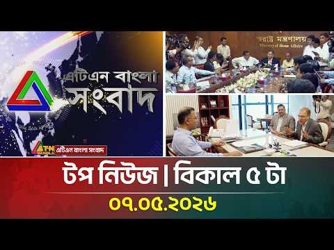 এটিএন বাংলার টপ নিউজ । বিকাল ৫ টা । 07.05.2026 | Top News | Latest News | ATN Bangla News