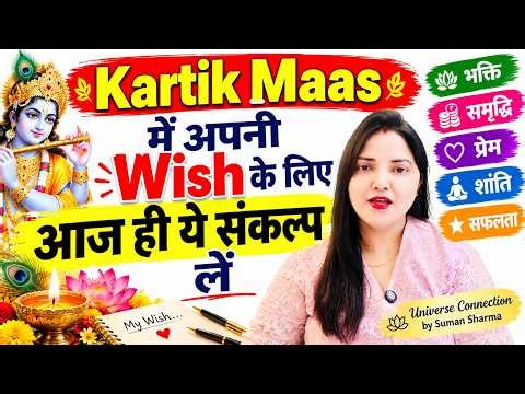 Kartik Maas mein apni wish ke liye aaj hi ye sankalp lein.”