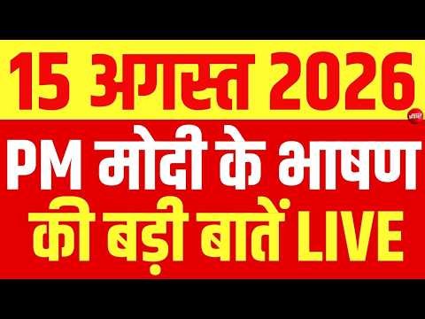 Independence Day 2026 LIVE : पीएम मोदी के भाषण की बड़ी बातें | 15 August | Lal Quila | Modi Speech
