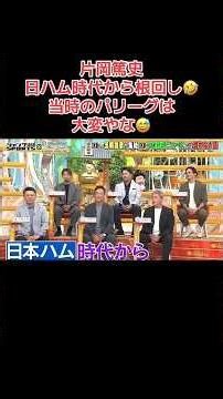 片岡篤史日ハム時代から根回し当時のパリーグは大変やな #shorts