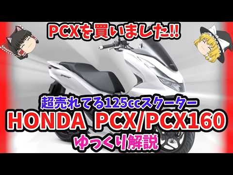 PCXか！PCX以外か！ 大人気125㏄スクーター ホンダPCX PCX160をゆっくり解説【ゆっくりバイク解説】
