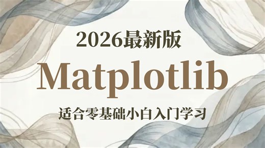 【全22集】这绝对是B站最细的Matplotlib教程，Matplotlib绘图从零基础到实战，学Matplotlib可视化看这一套就够了！