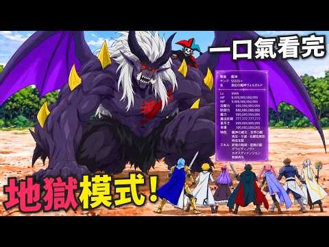 終結絕望死局！精靈神降臨強行重置全隊EX神技，最強討伐隊聯手轟殺魔神❗一口氣看完《地獄模式 第一季+第二季》第1-25話，七月新番，動漫解析，呆呆動漫解說！