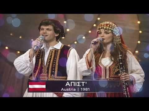 ΠΑΡΩΔΙΑ - ΑΥΣΤΡΙΑ 1981 - Άπιστ'