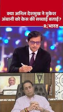 क्या Anil Deshmukh ने Mukesh Ambani को केस की सच्चाई बताई? । Arnab Goswami #shorts