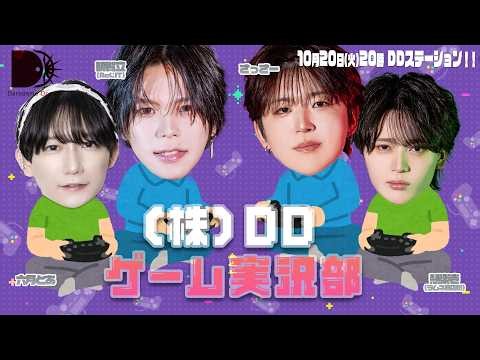 【10/20(火)20時～】DDステーション！！vol.88【株式会社DDゲーム実況部】