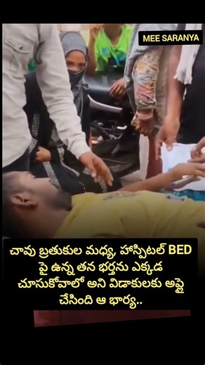 చావుబ్రతుకుల మధ్య ఉన్న భర్త తో విడాకులు #hearttouching #viralvideo #viralshorts #trendingshorts