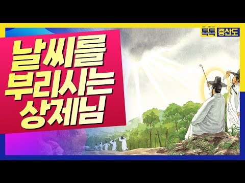 날씨를 바꿀 수 있는 증산 상제님의 도통경계ㅣ천상의 신명들이 수종들다 #증산도도전 #증산상제님 #도통 #톡톡증산도