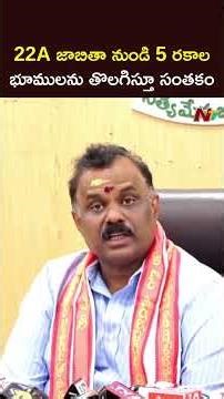 5 రకాల భూములు 22ఏ జాబితా నుంచి తొలగింపు: Minister Anagani Satya Prasad | NTV Telugu