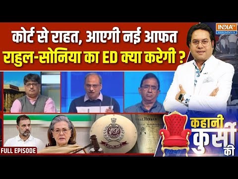 Kahani Kursi Ki Full Episode : राहुल-सोनिया की राह आसान या मुसीबत पर अल्पविराम? National Herald Case