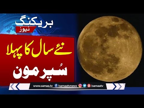 First Supermoon of 2026 Lights Up Pakistan’s Sky – A Stunning Celestial View | SAMAA TV