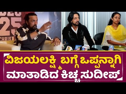ವಿಜಯಲಕ್ಷ್ಮಿ ಬಗ್ಗೆ ಒಪ್ಪನ್ನಾಗಿ ಮಾತಾಡಿದ ಕಿಚ್ಚ ಸುದೀಪ್|Kiccha sudeep Open talks about vijayalakshmi| SStv