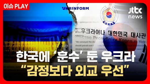 나경원 "젤렌스키에 감사 서한"...우크라에 '사과'도 못 받았는데 [이슈PLAY] / JTBC News