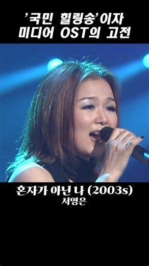 [희망의 아이콘 같은 노래] 혼자가 아닌 나 - 서영은 #SHORTS #드라마 눈사람 OST