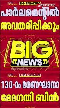 30 ദിവസം ജയില്‍ കിടന്നാല്‍ മന്ത്രിസ്ഥാനം തെറിക്കും; 130-ാം ഭരണഭേദഗതി ബില്ലിനൊരുങ്ങി കേന്ദ്രം