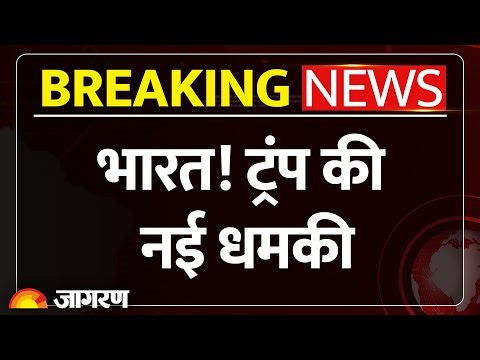 Donald Trump on India : भारत! ट्रंप की नई धमकी | Tariff | Russia Oil | Trade | America | PM Modi