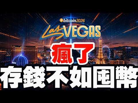 一帮疯子神经病！比特币大会第二天，泰达要造数字基地，银行信任危机，存钱不如囤币。PayPal总裁要在比特币上建立全球账户20260430