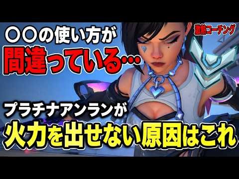 【激熱コーチング】アンランで火力が出ない人は見てください！アンランの正しい詰め方と意識を解説する動画【オーバーウォッチ2】