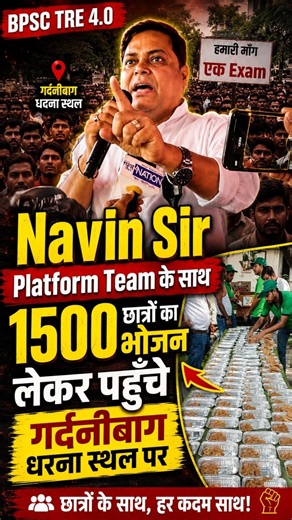 BPSC TRE 4.0 महाआंदोलन Navin Sir | 1500 छात्रों का भोजन लेके पहुचे | एक Exam के Support में