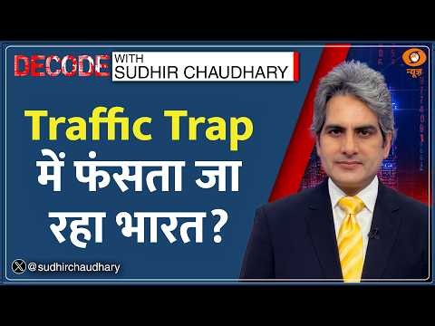 Decode: Traffic Jam नहीं, Traffic Trap में फंसा भारत! | Sudhir Chaudhary | India | Delhi Traffic