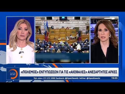 «Πόλεμος» εντυπώσεων για τις «ακέφαλες» Ανεξάρτητες Αρχές | Ethnos