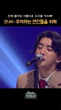 [#쇼츠] 언제들어도 아름다운 우리말 가사🇰🇷 잔나비 - 주저하는 연인들을 위해 | KBS 방송